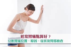 胃陣痛|經常胃痛原因是什麼？一圖解構胃痛位置及症狀